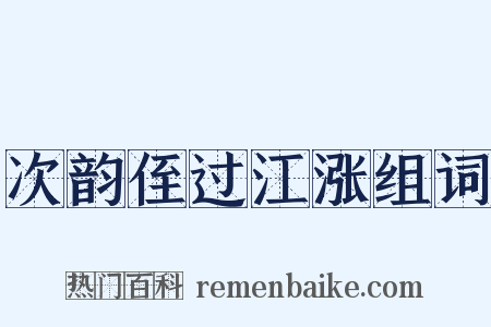 次韵侄过江涨组词是什么意思的图片